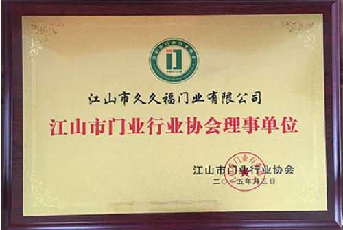 门业协会理事单位